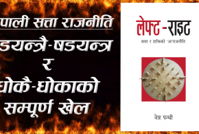 लेफ्ट–राइट : सत्ता र शक्तिको ‘अ’राजनीतिको विमोचन